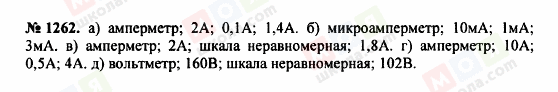 ГДЗ Фізика 7 клас сторінка 1262