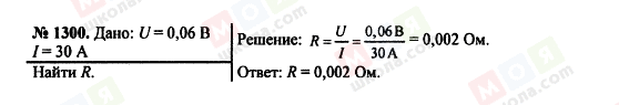 ГДЗ Фізика 7 клас сторінка 1300