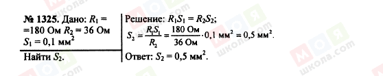 ГДЗ Физика 7 класс страница 1325