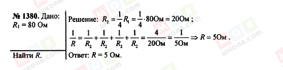 ГДЗ Физика 7 класс страница 1380