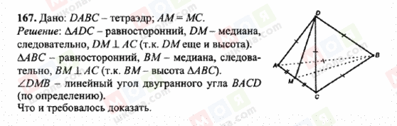 ГДЗ Геометрія 10 клас сторінка 167