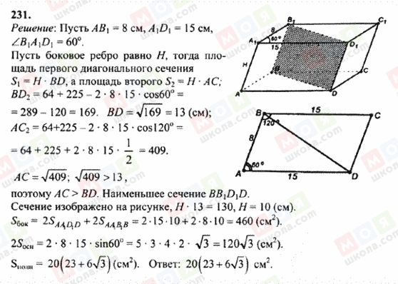 ГДЗ Геометрия 10 класс страница 231