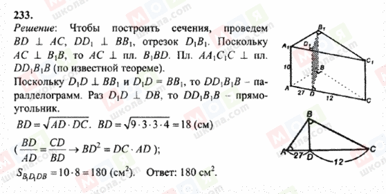 ГДЗ Геометрія 10 клас сторінка 233