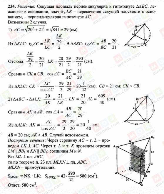 ГДЗ Геометрия 10 класс страница 234