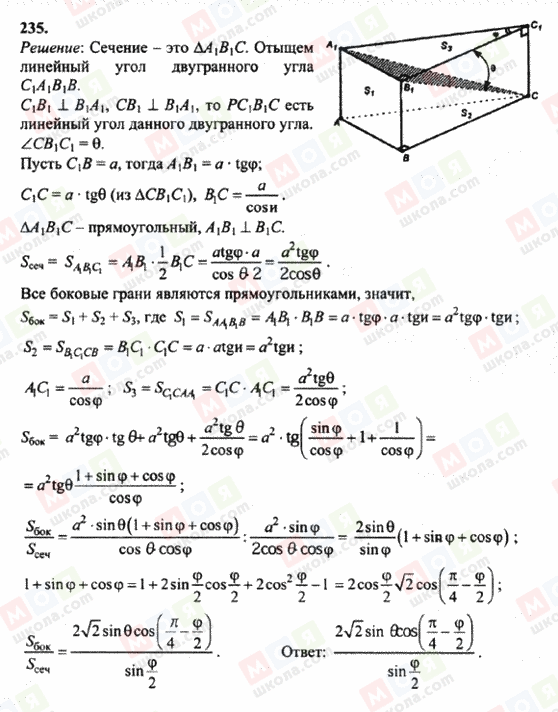 ГДЗ Геометрия 10 класс страница 235
