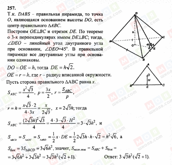 ГДЗ Геометрія 10 клас сторінка 257