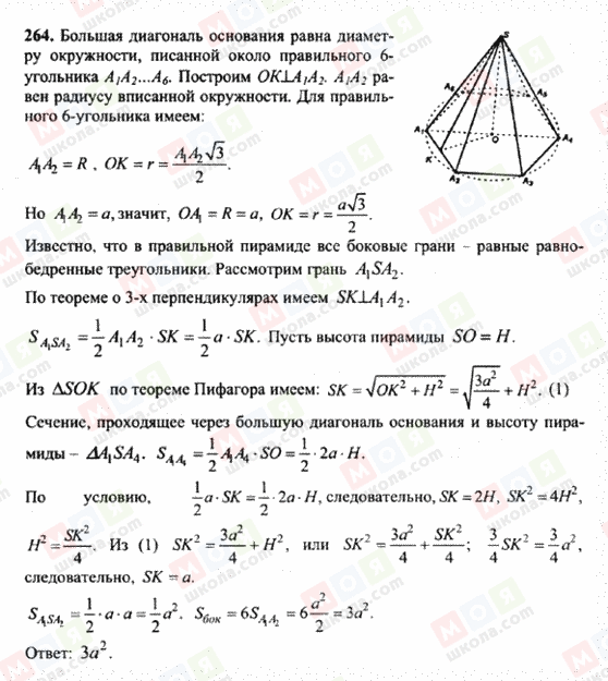 ГДЗ Геометрія 10 клас сторінка 264
