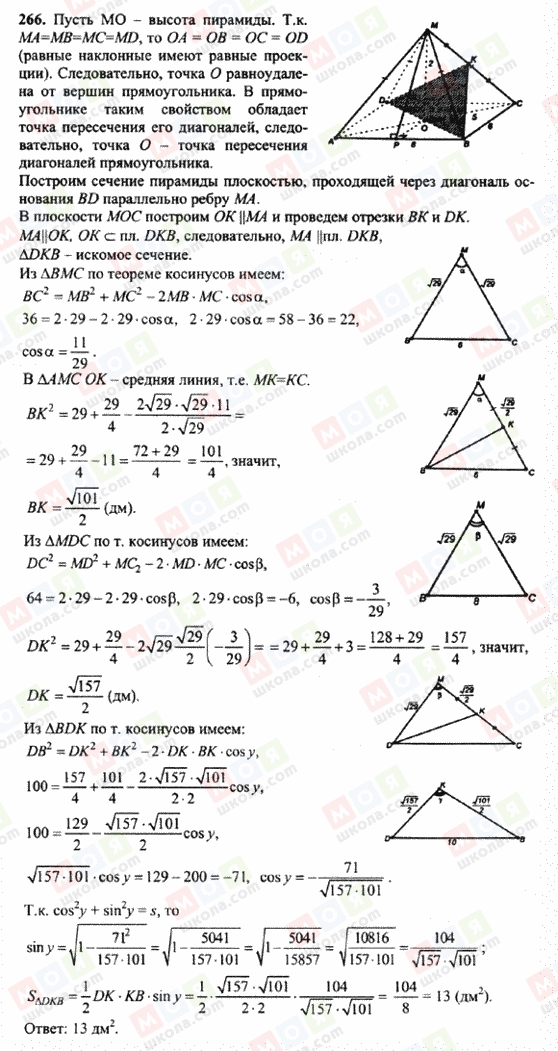 ГДЗ Геометрия 10 класс страница 266