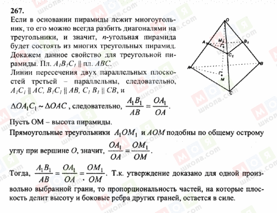 ГДЗ Геометрія 10 клас сторінка 267