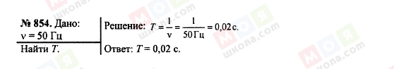ГДЗ Фізика 7 клас сторінка 854
