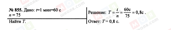 ГДЗ Физика 7 класс страница 855