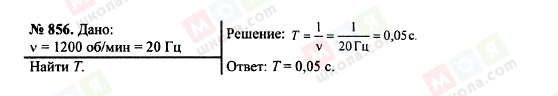 ГДЗ Фізика 7 клас сторінка 856