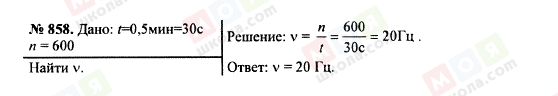 ГДЗ Фізика 7 клас сторінка 858