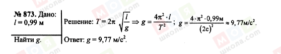 ГДЗ Физика 7 класс страница 873