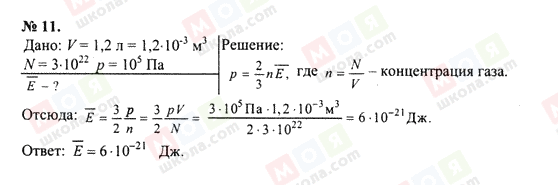 ГДЗ Фізика 10 клас сторінка 11