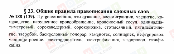 ГДЗ Російська мова 10 клас сторінка 188(139)