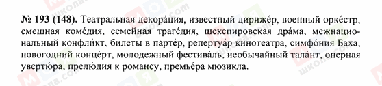 ГДЗ Російська мова 10 клас сторінка 193(148)