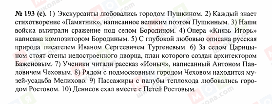 ГДЗ Російська мова 10 клас сторінка 193(с)