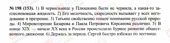 ГДЗ Російська мова 10 клас сторінка 198(153)