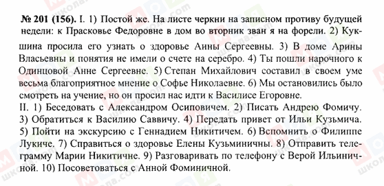 ГДЗ Російська мова 10 клас сторінка 201(156)