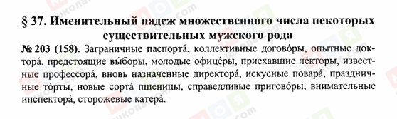 ГДЗ Російська мова 10 клас сторінка 203(158)