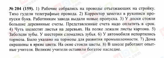 ГДЗ Російська мова 10 клас сторінка 204(159)
