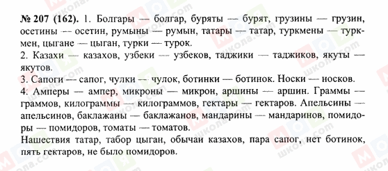 ГДЗ Російська мова 10 клас сторінка 207(162)