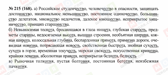 ГДЗ Російська мова 10 клас сторінка 215(168)