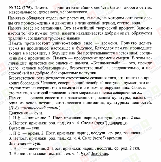 ГДЗ Російська мова 10 клас сторінка 222(175)