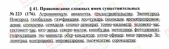 ГДЗ Російська мова 10 клас сторінка 223(176)