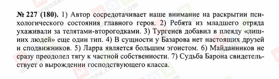 ГДЗ Русский язык 10 класс страница 227(180)