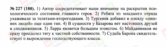 ГДЗ Російська мова 10 клас сторінка 227(180)