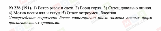 ГДЗ Російська мова 10 клас сторінка 238(191)