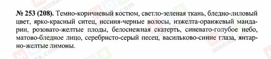 ГДЗ Російська мова 10 клас сторінка 253(208)