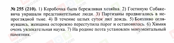 ГДЗ Російська мова 10 клас сторінка 255(210)