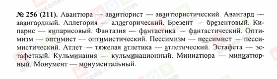 ГДЗ Російська мова 10 клас сторінка 256(211)