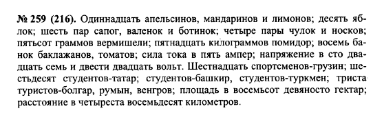 ГДЗ Російська мова 10 клас сторінка 259(216)
