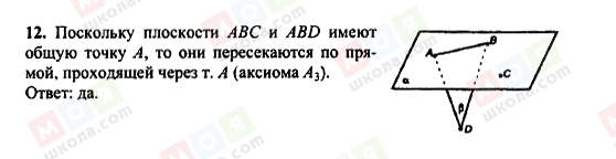 ГДЗ Геометрія 10 клас сторінка 12