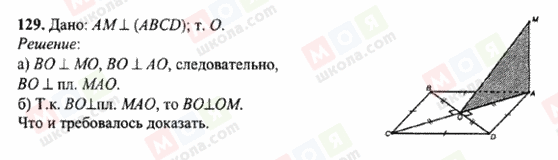 ГДЗ Геометрія 10 клас сторінка 129