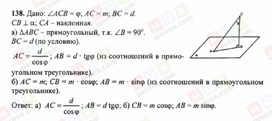 ГДЗ Геометрія 10 клас сторінка 138