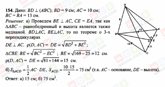 ГДЗ Геометрія 10 клас сторінка 154