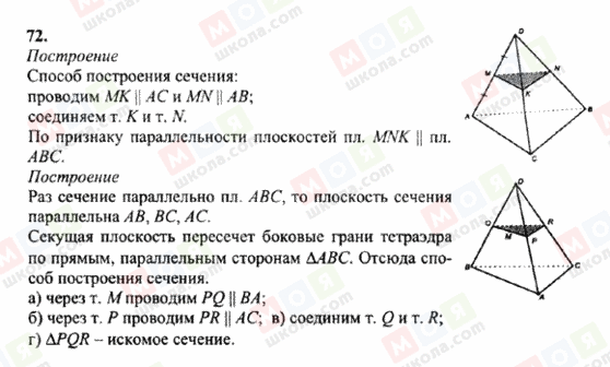 ГДЗ Геометрия 10 класс страница 72