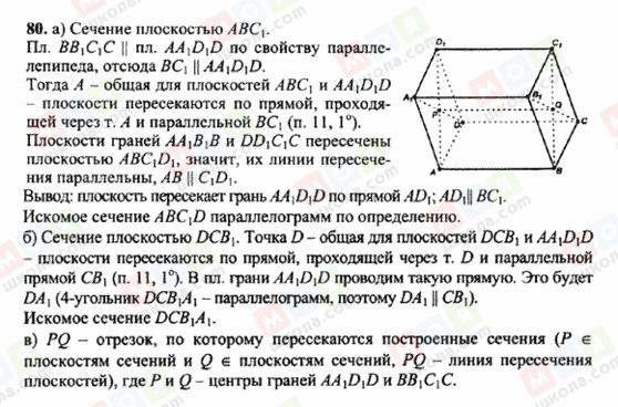 ГДЗ Геометрія 10 клас сторінка 80