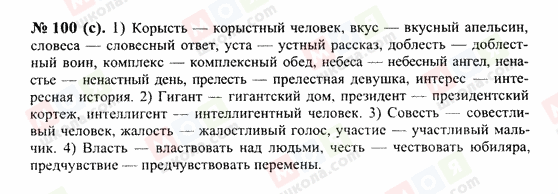 ГДЗ Русский язык 10 класс страница 100(с)