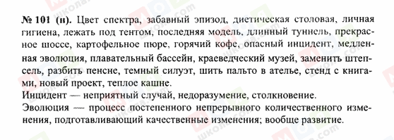 ГДЗ Русский язык 10 класс страница 101(н)