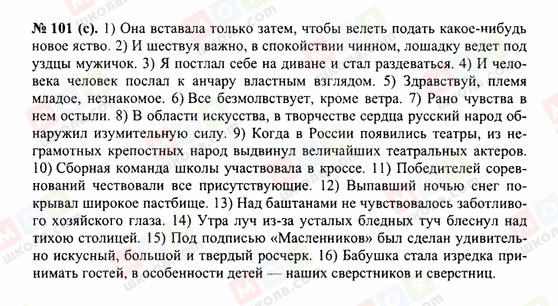 ГДЗ Російська мова 10 клас сторінка 101(с)