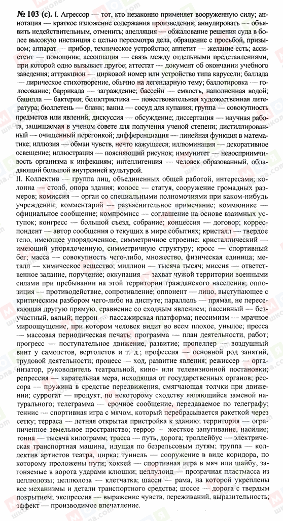 ГДЗ Російська мова 10 клас сторінка 103(с)