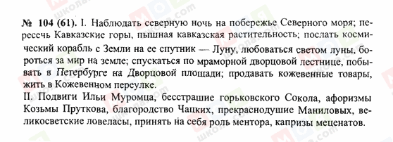 ГДЗ Російська мова 10 клас сторінка 104(61)