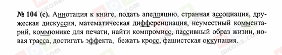 ГДЗ Російська мова 10 клас сторінка 104(c)