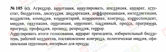 ГДЗ Російська мова 10 клас сторінка 105(c)